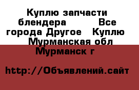 Куплю запчасти блендера Vitek - Все города Другое » Куплю   . Мурманская обл.,Мурманск г.